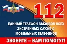 Обратиться на номер «112» можно по СМС